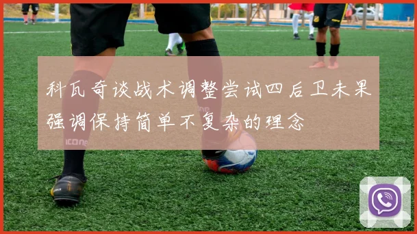 科瓦奇谈战术调整尝试四后卫未果强调保持简单不复杂的理念