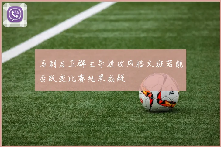 马刺后卫群主导进攻风格文班若能否改变比赛结果成疑