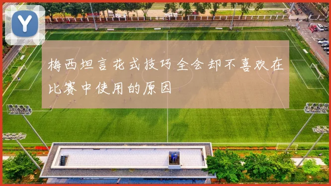 梅西坦言花式技巧全会却不喜欢在比赛中使用的原因