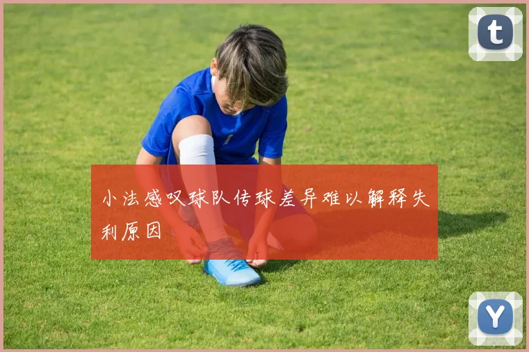 小法感叹球队传球差异难以解释失利原因