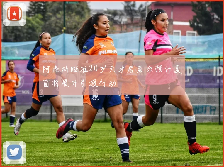 阿森纳瞄准20岁天才居莱尔预计夏窗将展开引援行动