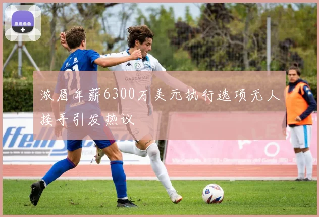 浓眉年薪6300万美元执行选项无人接手引发热议