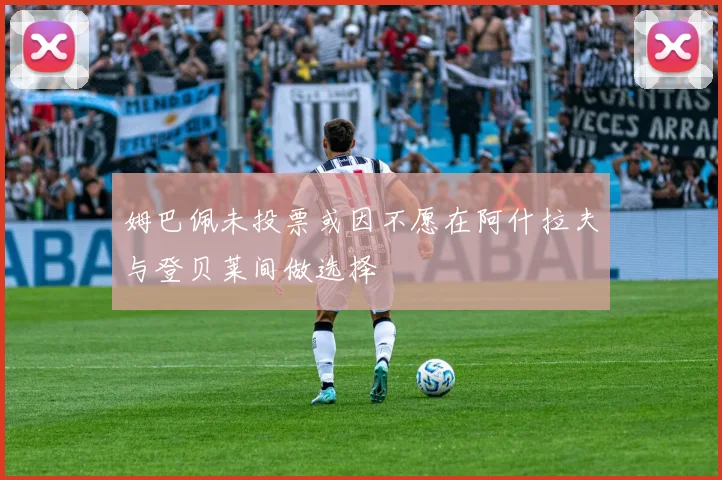 姆巴佩未投票或因不愿在阿什拉夫与登贝莱间做选择