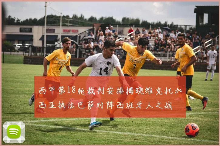 西甲第18轮裁判安排揭晓维克托加西亚执法巴萨对阵西班牙人之战