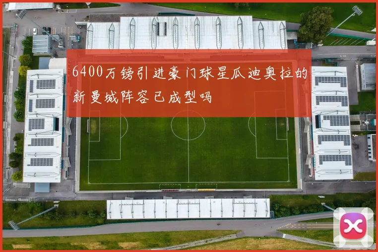 6400万镑引进豪门球星瓜迪奥拉的新曼城阵容已成型吗
