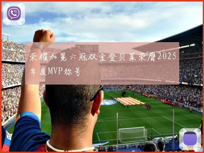 荣耀加冕六冠双金登贝莱荣膺2025年度MVP称号