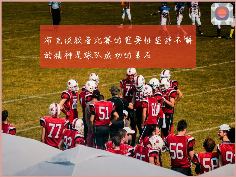 布克谈胶着比赛的重要性坚持不懈的精神是球队成功的基石