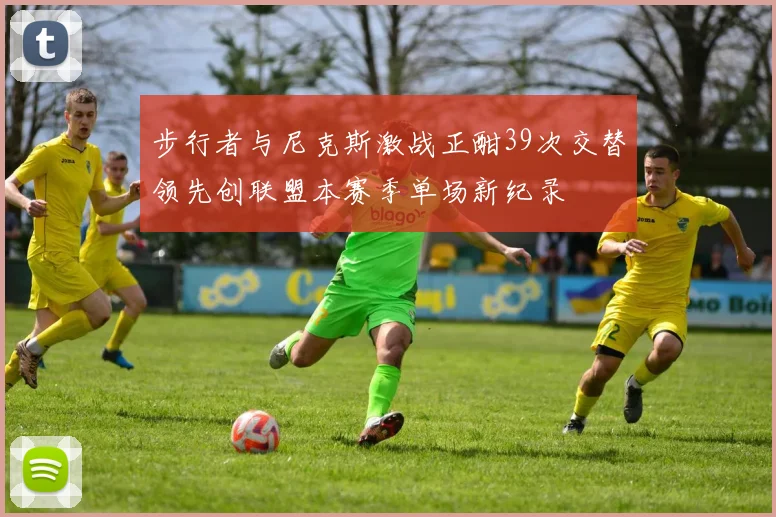 步行者与尼克斯激战正酣39次交替领先创联盟本赛季单场新纪录