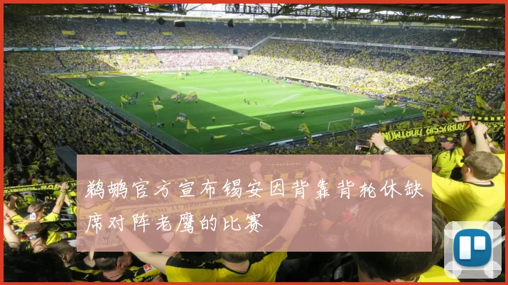 鹈鹕官方宣布锡安因背靠背轮休缺席对阵老鹰的比赛