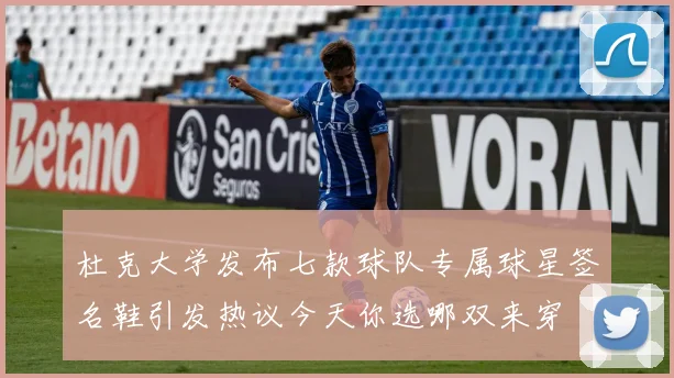 杜克大学发布七款球队专属球星签名鞋引发热议今天你选哪双来穿