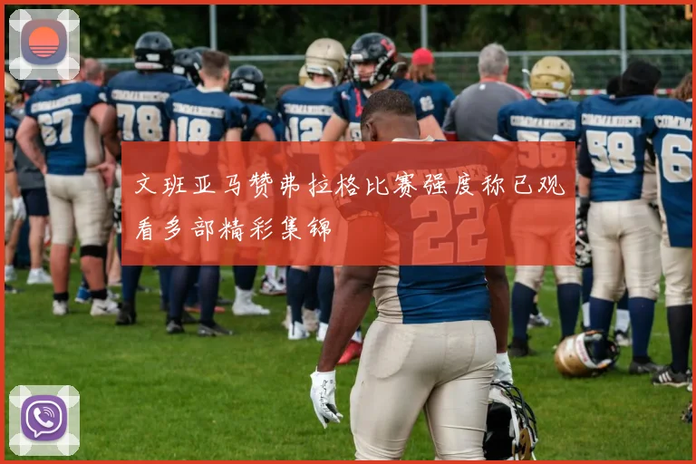 文班亚马赞弗拉格比赛强度称已观看多部精彩集锦