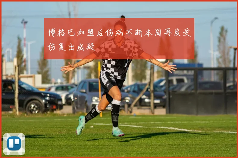 博格巴加盟后伤病不断本周再度受伤复出成疑