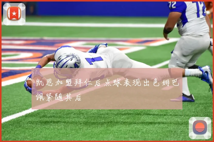 凯恩加盟拜仁后点球表现出色姆巴佩紧随其后