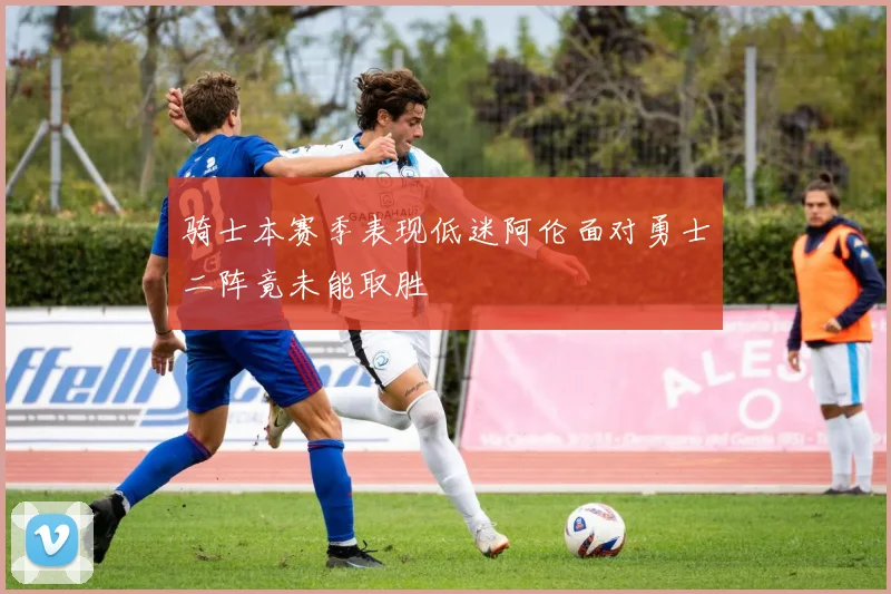 骑士本赛季表现低迷阿伦面对勇士二阵竟未能取胜