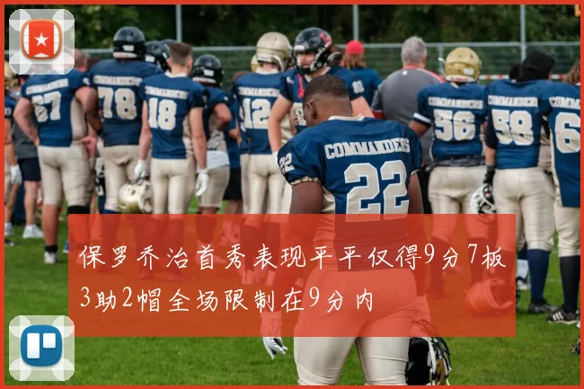 保罗乔治首秀表现平平仅得9分7板3助2帽全场限制在9分内