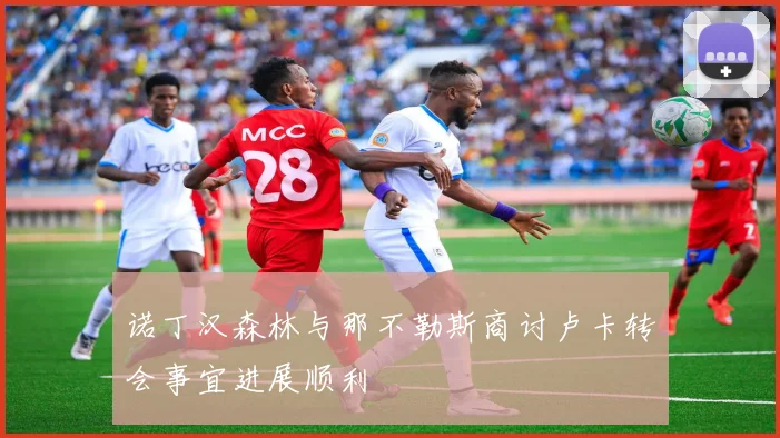 诺丁汉森林与那不勒斯商讨卢卡转会事宜进展顺利