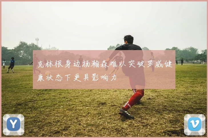 克林根身边杨瀚森难以突破罗威健康状态下更具影响力