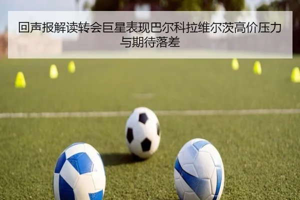回声报解读转会巨星表现巴尔科拉维尔茨高价压力与期待落差 | LDSPORTS
