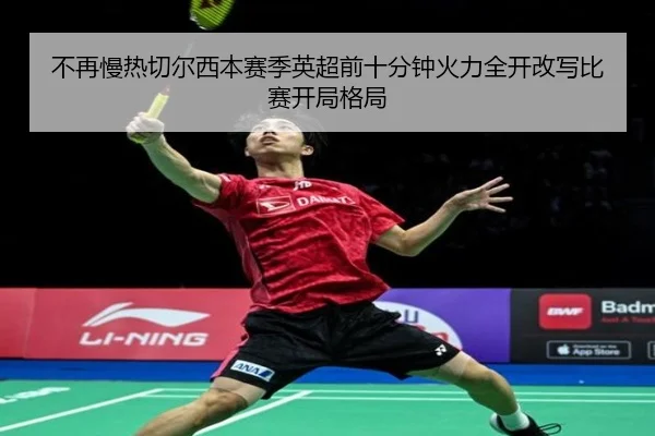 不再慢热切尔西本赛季英超前十分钟火力全开改写比赛开局格局 | LDSPORTS