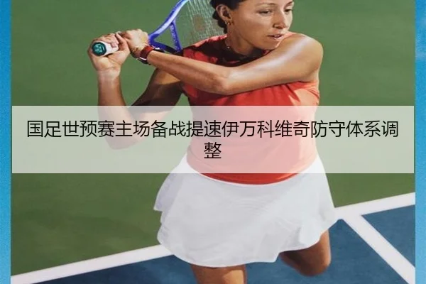 国足世预赛主场备战提速伊万科维奇防守体系调整 | LDSPORTS